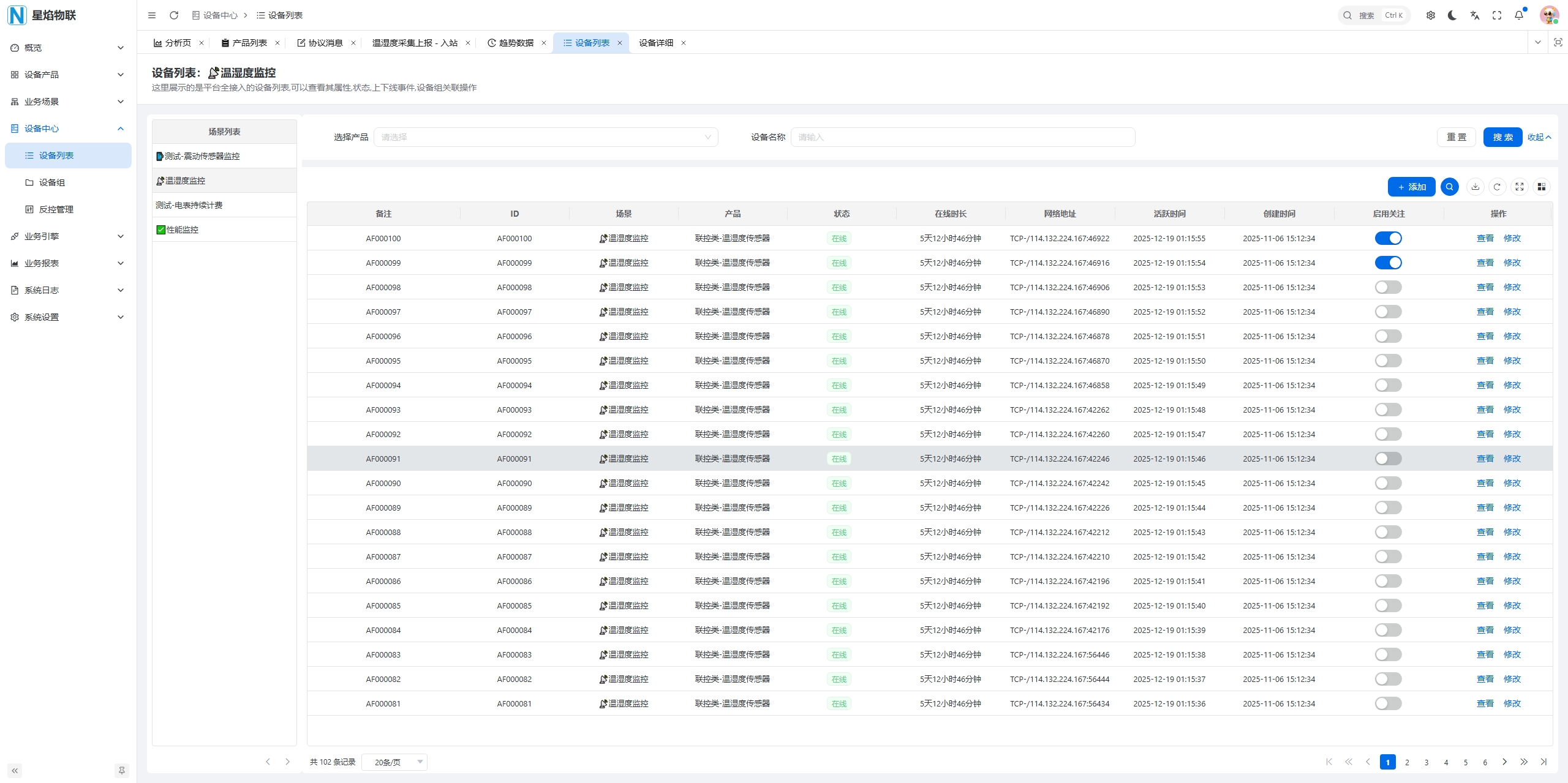 设备接入与管理